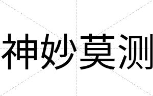 神妙莫测