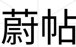 蔚帖