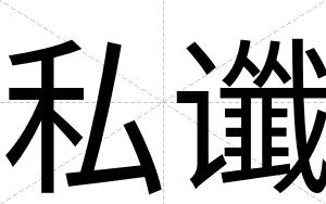 私谶