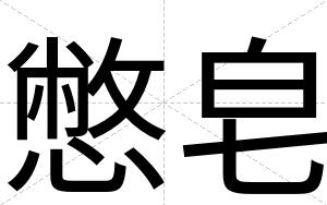 憋皂