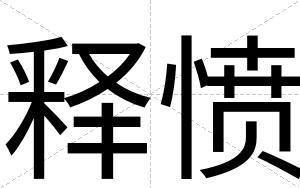 释愤
