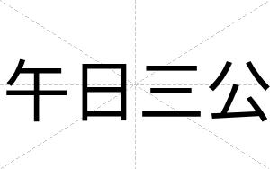 午日三公