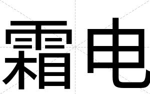 霜电