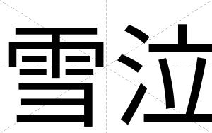 雪泣