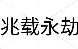 兆载永劫