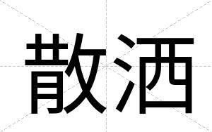 散洒