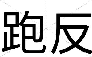 跑反