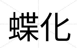 蝶化