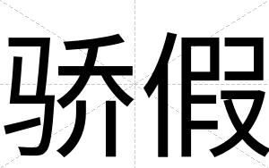 骄假