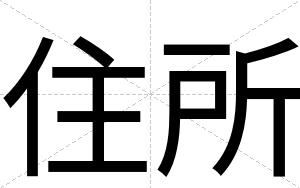 住所