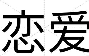 恋爱