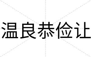 温良恭俭让