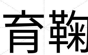 育鞠