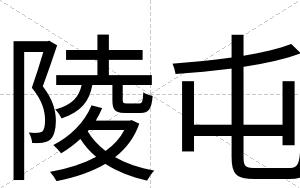 陵屯