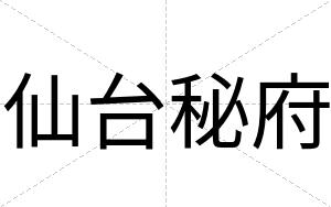 仙台秘府