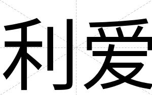 利爱