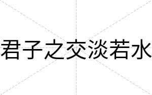 君子之交淡若水
