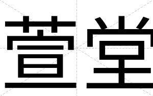 萱堂