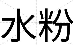 水粉