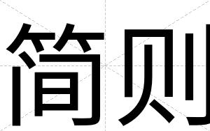 简则