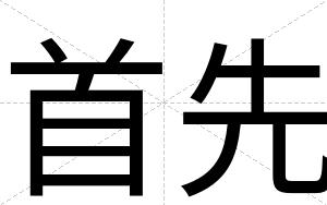 首先