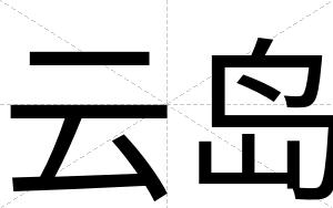云岛