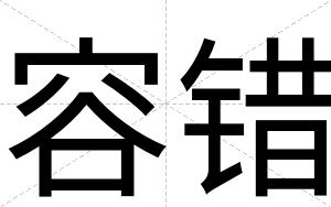 容错