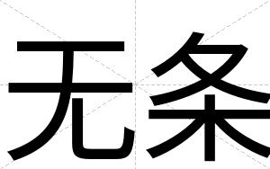 无条