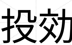 投効