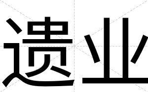 遗业