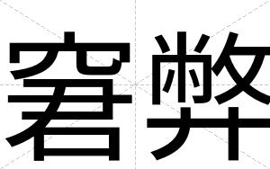 窘弊