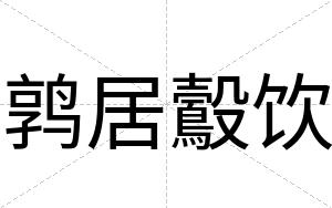 鹑居鷇饮
