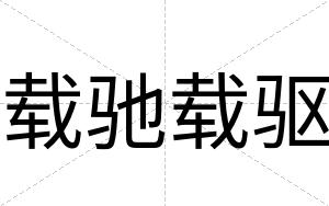 载驰载驱