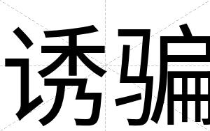 诱骗