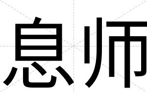 息师