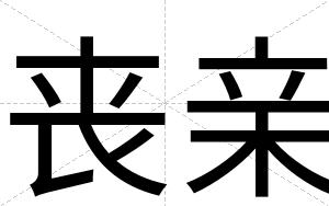 丧亲