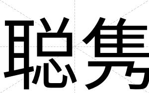聪隽