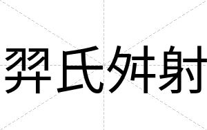 羿氏舛射