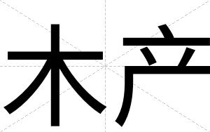 木产