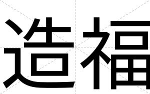 造福