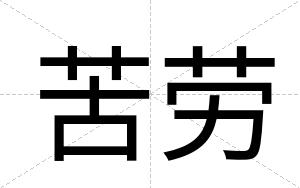 苦劳