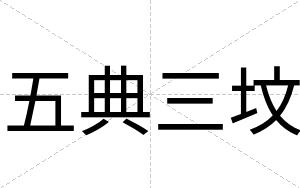 五典三坟