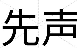 先声