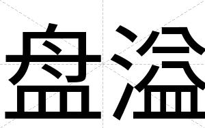 盘溢