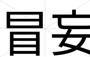 冒妄