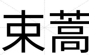 束蒿