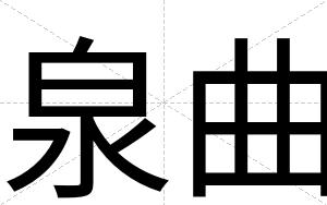 泉曲