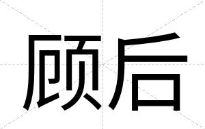 顾后