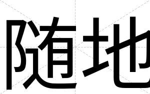 随地