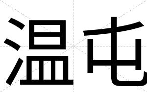 温屯
